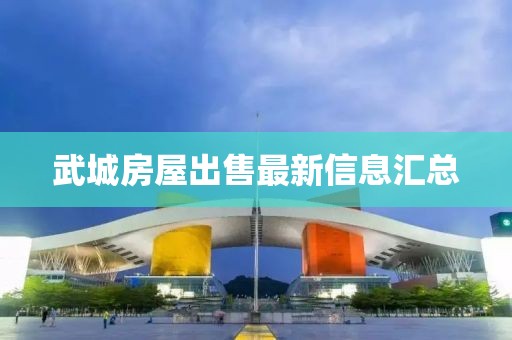 武城房屋出售最新信息汇总