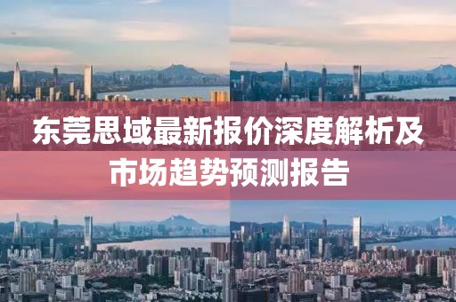 东莞思域最新报价深度解析及市场趋势预测报告