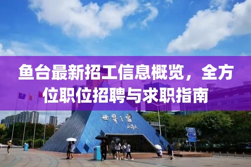 鱼台最新招工信息概览，全方位职位招聘与求职指南