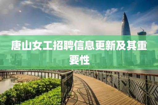 唐山女工招聘信息更新及其重要性