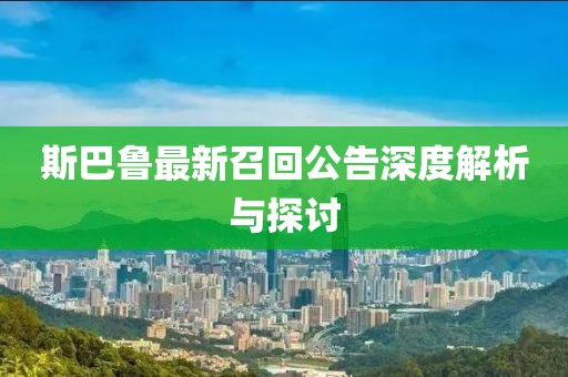 斯巴鲁最新召回公告深度解析与探讨