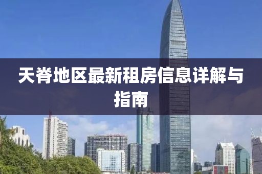 天脊地区最新租房信息详解与指南