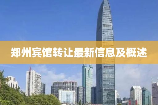 郑州宾馆转让最新信息及概述