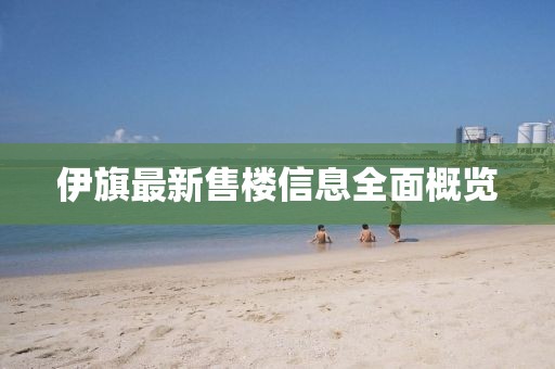 伊旗最新售楼信息全面概览