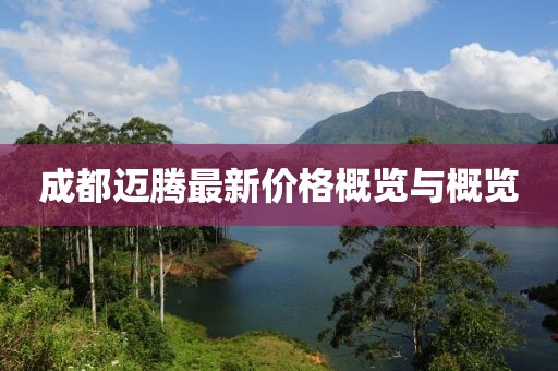 成都迈腾最新价格概览与概览