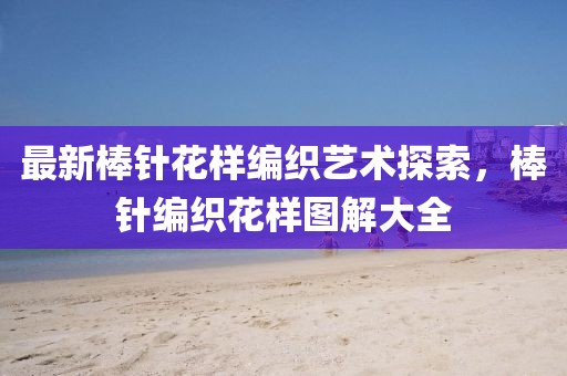 澳门精准免费大全 第6页
