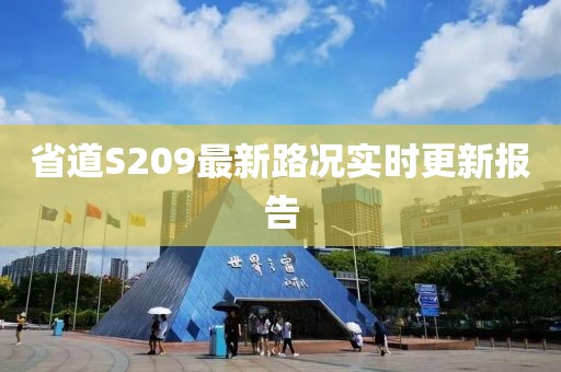 省道S209最新路况实时更新报告