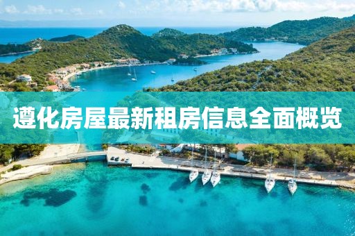 遵化房屋最新租房信息全面概览