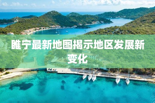睢宁最新地图揭示地区发展新变化