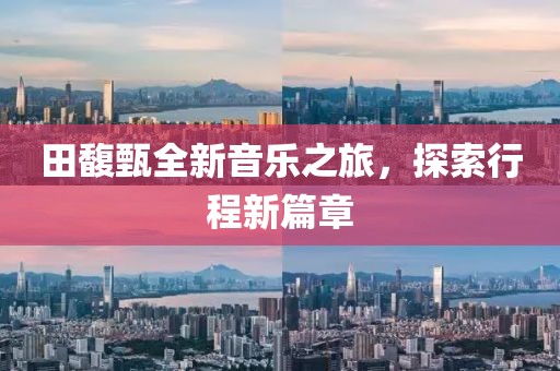 田馥甄全新音乐之旅，探索行程新篇章