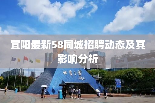 宜阳最新58同城招聘动态及其影响分析