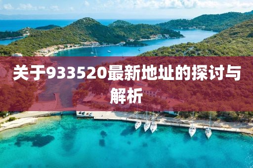 关于933520最新地址的探讨与解析