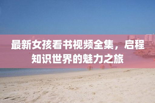 蠢事做惯 第8页