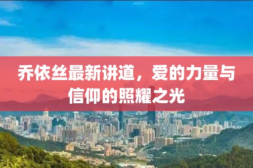 乔依丝最新讲道，爱的力量与信仰的照耀之光