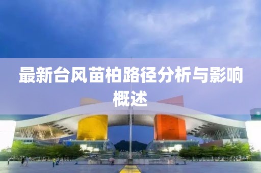 最新台风苗柏路径分析与影响概述