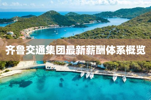 齐鲁交通集团最新薪酬体系概览