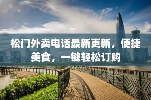 松门外卖电话最新更新，便捷美食，一键轻松订购