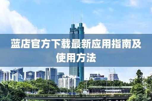 蓝店官方下载最新应用指南及使用方法