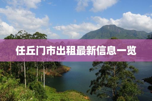 任丘门市出租最新信息一览