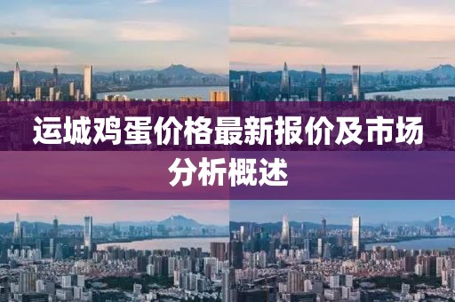 运城鸡蛋价格最新报价及市场分析概述