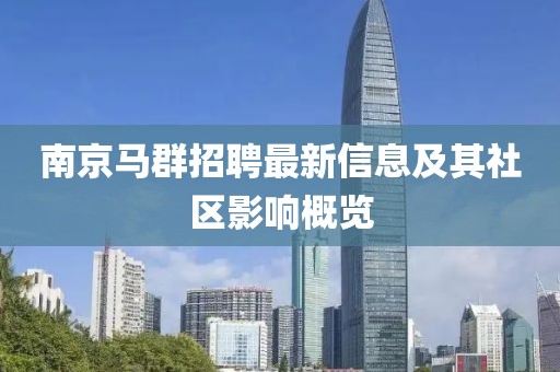 南京马群招聘最新信息及其社区影响概览
