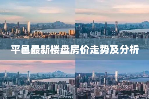 平邑最新楼盘房价走势及分析