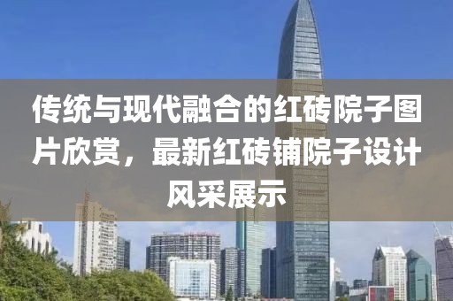 传统与现代融合的红砖院子图片欣赏，最新红砖铺院子设计风采展示
