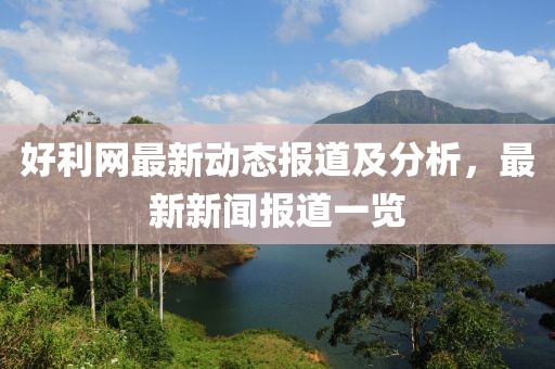 好利网最新动态报道及分析，最新新闻报道一览