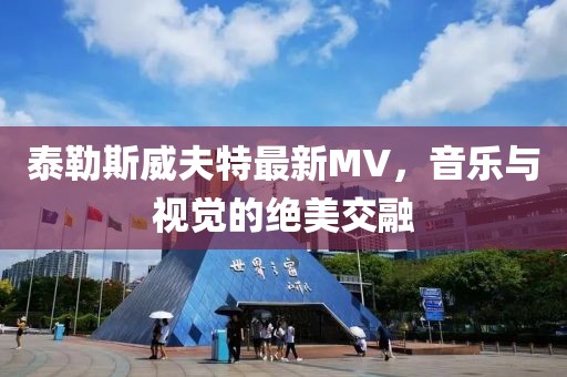 泰勒斯威夫特最新MV，音乐与视觉的绝美交融
