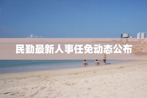 民勤最新人事任免动态公布