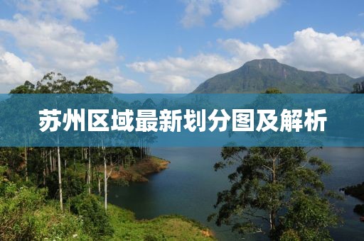 苏州区域最新划分图及解析