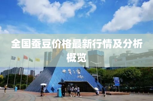 全国蚕豆价格最新行情及分析概览