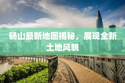 砀山最新地图揭秘，展现全新土地风貌