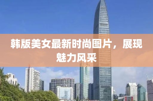 韩版美女最新时尚图片，展现魅力风采