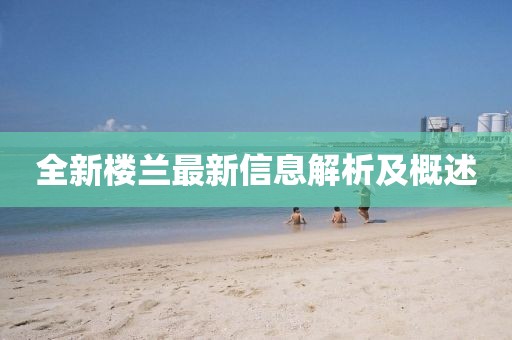 全新楼兰最新信息解析及概述