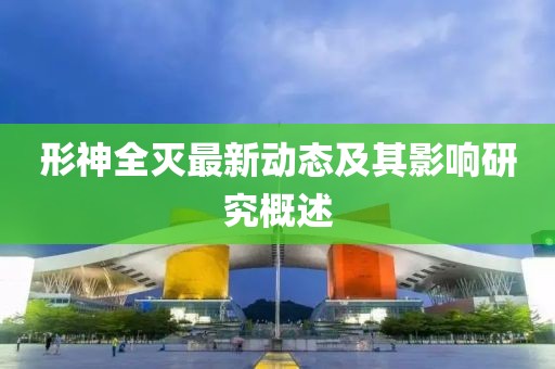 形神全灭最新动态及其影响研究概述