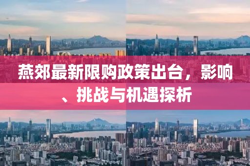 燕郊最新限购政策出台，影响、挑战与机遇探析