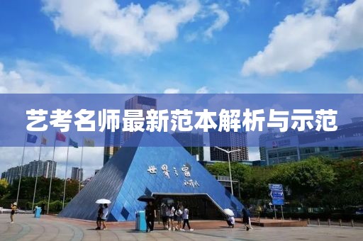 艺考名师最新范本解析与示范