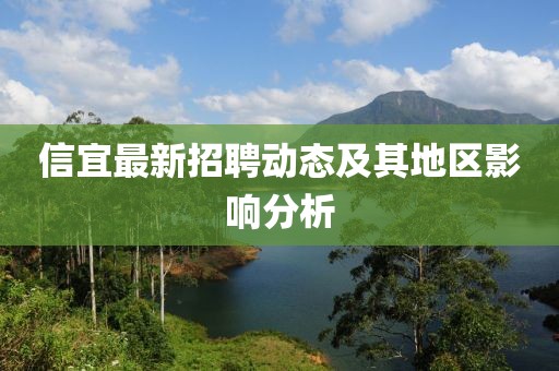 信宜最新招聘动态及其地区影响分析