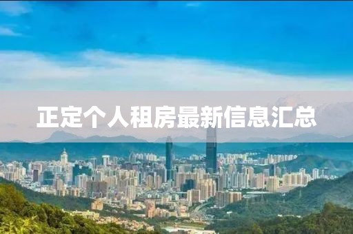正定个人租房最新信息汇总