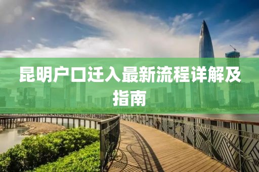 昆明户口迁入最新流程详解及指南