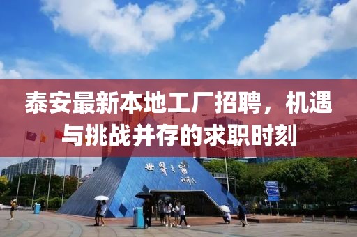 泰安最新本地工厂招聘，机遇与挑战并存的求职时刻