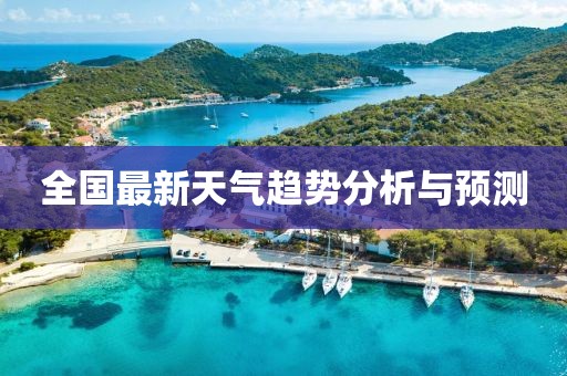 全国最新天气趋势分析与预测