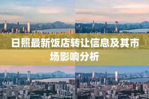 日照最新饭店转让信息及其市场影响分析