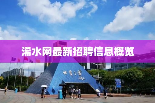 浠水网最新招聘信息概览