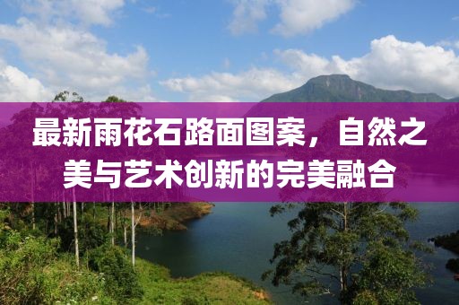 最新雨花石路面图案，自然之美与艺术创新的完美融合