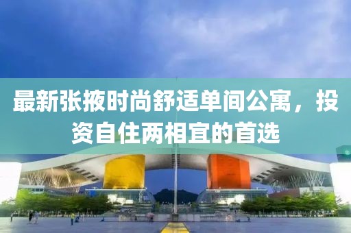 最新张掖时尚舒适单间公寓，投资自住两相宜的首选