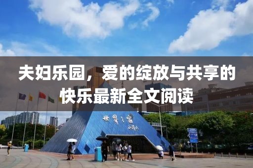 夫妇乐园，爱的绽放与共享的快乐最新全文阅读
