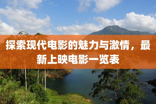 探索现代电影的魅力与激情，最新上映电影一览表