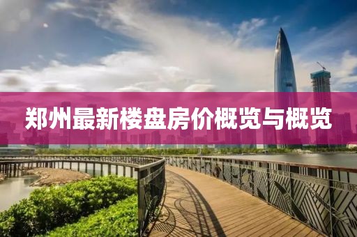 郑州最新楼盘房价概览与概览
